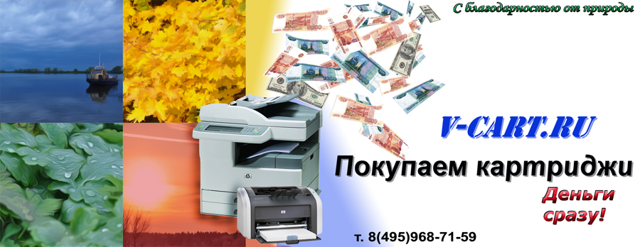 ������� ���������� ����� � ��������������(�.�.) �� ��������� � ������� HP, CANON, SAMSUNG, XEROX. ������ ����. ������ �����.